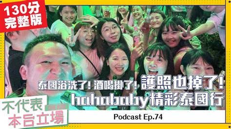 不代表本台立場|【完整版】不代表本台立場ep.74：hahababy精彩泰國行：泰國浴。